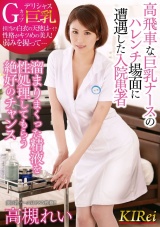 高飛車な巨乳ナースのハレンチ場面に遭遇した入院患者 溜まりまくった精液を性処理してもらう絶好のチャンス 高槻れい パッケージ画像