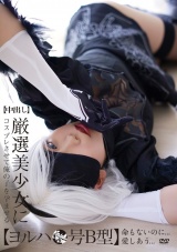 【中出し】厳選美少女にコスプレさせてオレの子を孕ませる！【ヨルハ●号B型】 パッケージ画像