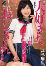 私の大好きなおじさん-男潮と中出し- 高杉麻里 パッケージ画像