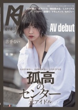 人となじめない、自分を出せない、ミステリアスな孤高のセンター 元アイドル AV debut 吉手るい パッケージ画像表