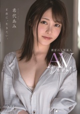 希代あみ AV Debut パッケージ画像