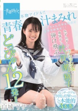 青春汁まみれ みずみずしくフレッシュな身体から汁、汗、潮、精子が弾け飛ぶ！どっぴゅん12発！！本物アイドル！！ 白城リサ パッケージ画像