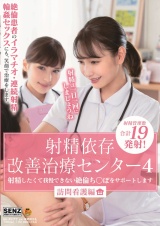 射精依存改善治療センター４ 射精したくて我慢できない絶倫ち〇ぽをサポートします 訪問看護編 パッケージ画像