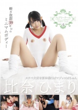 フェアリーテール4 スケベ大好き新体操GirlマゾッコＭちゃん 比奈ひまり パッケージ画像