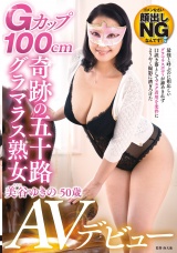 Gカップ100ｃｍ奇跡の五十路グラマラス熟女AVデビュー 美谷ゆきの パッケージ画像