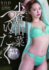 小倉由菜 つゆだく パッケージ画像表