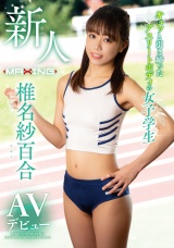 新人 椎名紗百合 キュッと引き締まったアスリートボディの女子学生 AVデビュー パッケージ画像