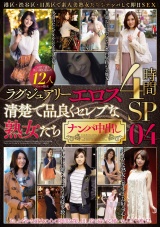 ラグジュアリーエロス 清楚で品良くセレブな熟女たち ナンパ中出し 12人4時間SP04 パッケージ画像