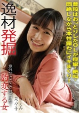 豹変する女 普段はおっとりしたOLが痙攣・絶叫・悶絶しながら本性露わにイキまくり！ 逸材発掘 パッケージ画像