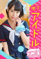 【アイドル個撮】パイパンロ●っ子！ビラ配りしてるアイドルをモデル撮影で誘惑！！生ハメしたら想像以上にエロくてガン突きが止まらなかった～ゆあちゃん編～ パッケージ画像