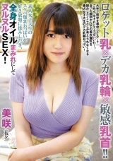 ロケット乳×デカ乳輪×敏感乳首！！素人女子大生のスケベ爆乳おっぱいを好き放題に揉みしだき、全身オイルまみれにしてヌルヌルSEX！ 美咲 パッケージ画像