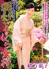 甲府で我々を待っていた噴水のように潮を吹くくじら女将 緒方泰子 パッケージ画像