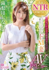 旦那命令NTR ドSな夫の欲望に健気に応えるドM妻鐘梨ほしな AVデビュー 他人棒を咥え込み恥ずかしい程連続絶頂 パッケージ画像