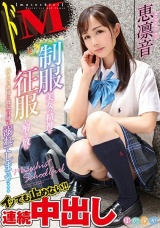 恵凛音 ドM制服美女の精神を征服し解き放つ 抗えない欲情に彼女自身も溺れてしまう… パッケージ画像
