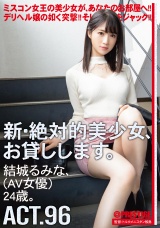 新・絶対的美少女、お貸しします。 96 結城るみな（AV女優）24歳。