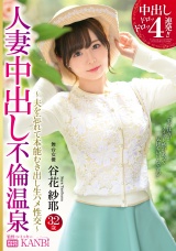 中出しドロッドロッ４連発!!人妻中出し不倫温泉 美しすぎる人妻を一泊二日、独占中出し。 パッケージ画像