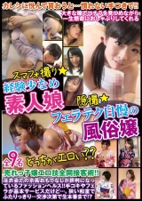 スマフォ撮り★経験少なめ素人娘　隠撮★フェラテク自慢の風俗嬢どっちがエロい？？ パッケージ画像