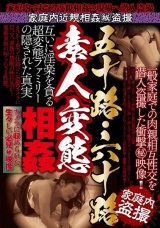 五十路・六十路 素人変態相姦 パッケージ画像