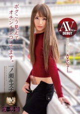 AVデビューボクこう見えてオチンチンついてます。 一ノ瀬キズナ パッケージ画像