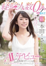 経験人数0人 本田さとみ AVデビュー パッケージ画像表