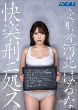 受刑者河北はるな 快楽刑ニ処ス！！！！ パッケージ画像