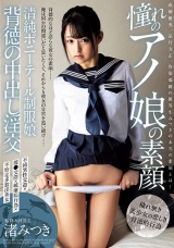 憧れのアノ娘の素顔 清純ポニーテール制服娘 背徳の中出し淫交 渚みつき パッケージ画像