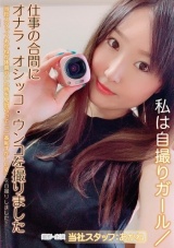 私は自撮りガール/仕事の合間にオナラ・オシッコ・ウンコを撮りました あかね パッケージ画像表