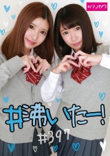＃沸いたー！＃397 パッケージ画像