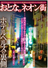 おとなのネオン街 ホテルヘルスの裏側 パッケージ画像