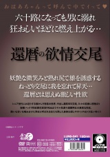 還暦の欲情交尾 パッケージ画像裏