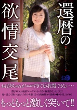 還暦の欲情交尾 パッケージ画像