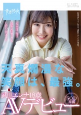 天真爛漫な笑顔は、最強。 武田エレナ 18歳 SOD専属AVデビュー パッケージ画像
