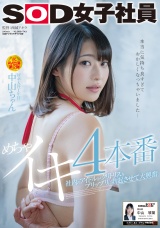 社内のアイドルがクリトリスをプリップリに勃起させて大興奮 めちゃイキ4本番 SOD女子社員 新卒入社1年目 中山ちゃん パッケージ画像