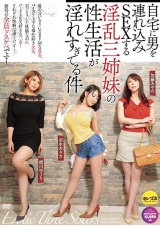 自宅に男を連れ込みSEXする淫乱三姉妹の性生活が淫れすぎてる件 羽生ありさ 推川ゆうり 加藤あやの パッケージ画像