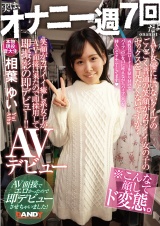 笑顔がカワイイ癒し系女子がAV面接に来たので即採用して即撮影の即デビュー！！ パッケージ画像