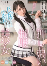 誰にもバレないように校内でこっそりハメられちゃう押しに弱い制服美少女 白川ゆず パッケージ画像