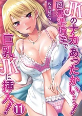 JKのナカ、あったかい・・・！～図書準備室で巨乳JKに挿入！～ 第十一話 パッケージ画像