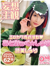 【配信専用】エロ宇宙怪獣あとみっくしゅり地球襲来!!ちょっと世界の平和をSEXで救ってもらっていいですか? 跡美しゅり パッケージ画像