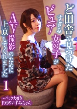 ど田舎で見つけたピュアすぎる女の子がＡＶ撮影のために上京してくれました（1）～バック大好きドＭのいずみちゃん パッケージ画像