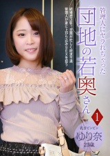 管理人にヤラれちゃった団地の若奥さん（１）～乳首ビンビン　ゆり奈　２５歳 パッケージ画像