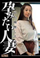 孕みたい人妻 哀れ種無し夫 森下美緒 パッケージ画像