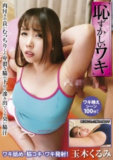 恥ずかしいワキ 玉木くるみ パッケージ画像