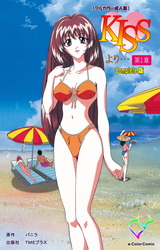 KISSより… 第一章 Complete版【フルカラー成人版】 パッケージ画像