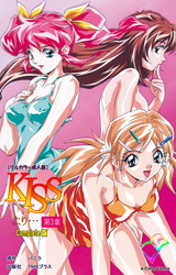 KISSより… 第三章 Complete版【フルカラー成人版】 パッケージ画像