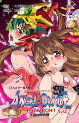 エンジェルブレイドパニッシュ！ Vol.3 Complete版【フルカラー成人版】 パッケージ画像
