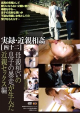 実録・近親相姦[四十二]  パッケージ画像