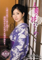 人妻の花びらめくり 佐伯かれん パッケージ画像表