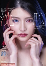 憧れの女子アナ鈴が俺を毛嫌いするなんて許さない 洗●エステで俺の思い通りにしてやる！ 本庄鈴 パッケージ画像