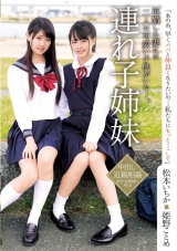 連れ子姉妹 松本いちか・姫野ことめ パッケージ画像