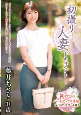 初撮り人妻ドキュメント 藤井ちさと パッケージ画像